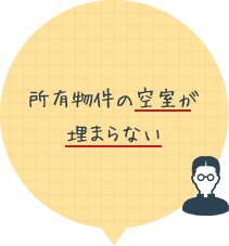 所有物件の空室が埋まらない