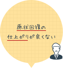 原状回復の仕上がりが良くない